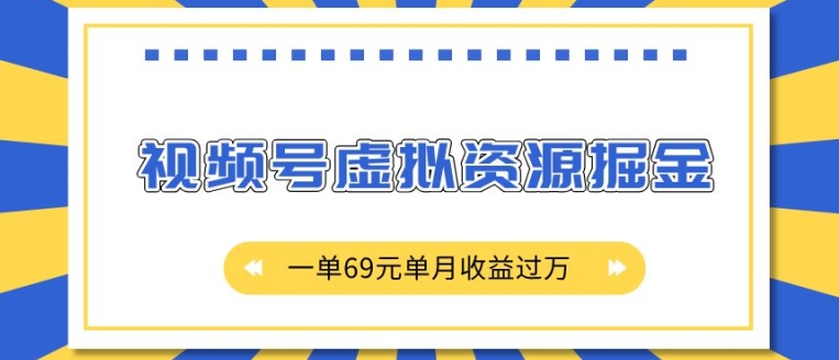 （第13789期）外面收费2980的项目，视频号虚拟资源掘金，一单69元单月收益过W