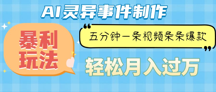 （第14027期）Ai灵异故事，暴利玩法，五分钟一条视频，条条爆款，月入万元