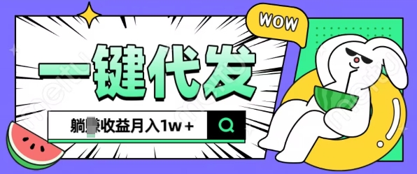 （第13754期）全新可落地抖推猫项目，一键代发，躺Z收益get，月入1w+