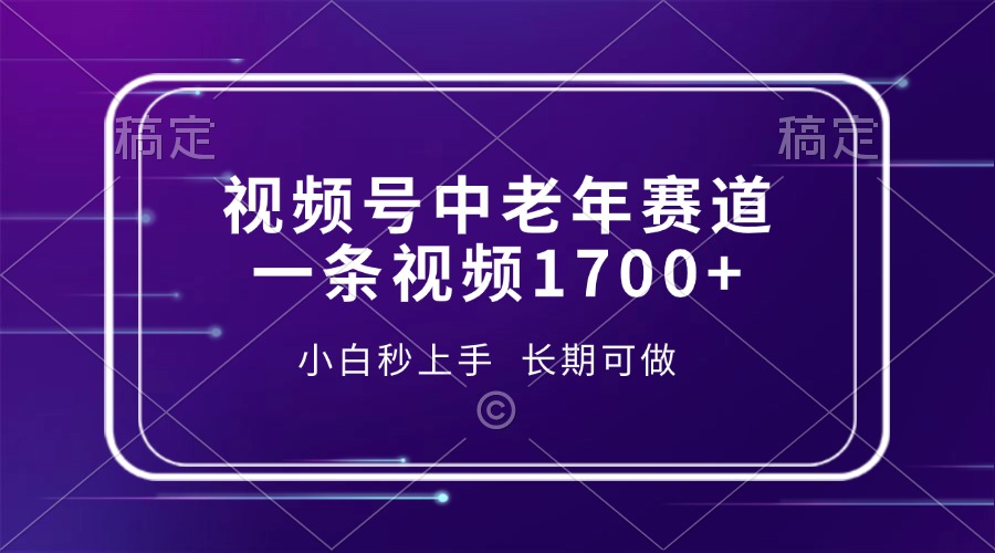 （第14214期）视频号中老年赛道，一条视频1700+，小白秒上手，长期可做