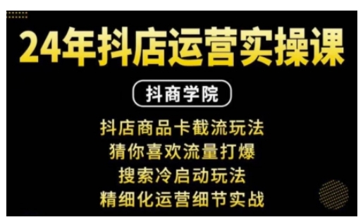 （第14192期）抖音小店运营实操课：抖店商品卡截流玩法，猜你喜欢流量打爆，搜索冷启动玩法，精细化运营细节实战