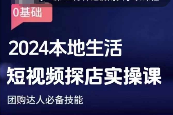 （第14249期）团购达人短视频课程，2024本地生活短视频探店实操课，团购达人必备技能