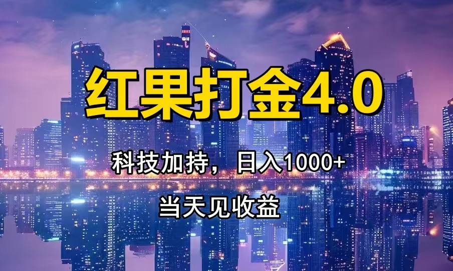 （第13676期）红果打金4.0，扫黑科技加持赋能，日入1000+，小白当天见收益