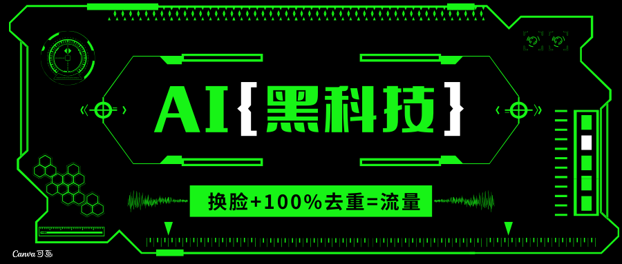 （第14105期）​​​​​​AI视频换脸软件，无缝衔接100%过原创技术，搬运打s粉必备