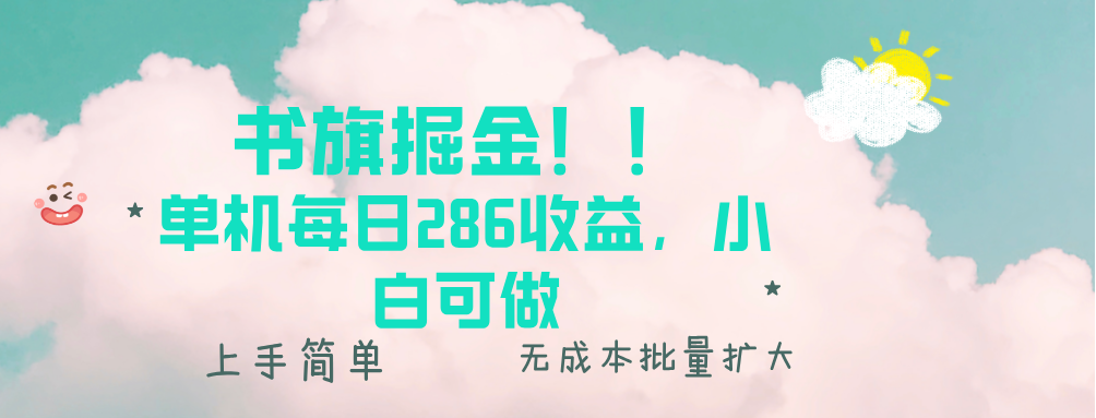 （第13975期）书旗掘金新玩法！！ 单机每日286收益，小白可做，轻松上手无门槛