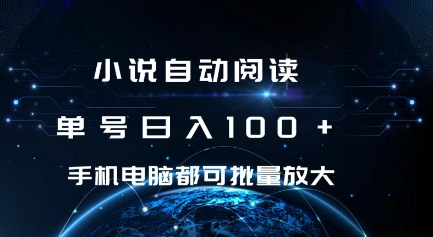 （第14072期）小说自动阅读 单号日入100+ 手机电脑都可 批量放大操作