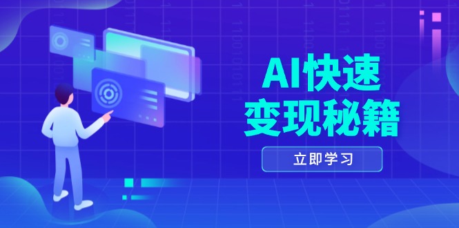 （第13664期）AI快速变现秘籍：掌握四重策略，六步提取核心，开启书变课之旅