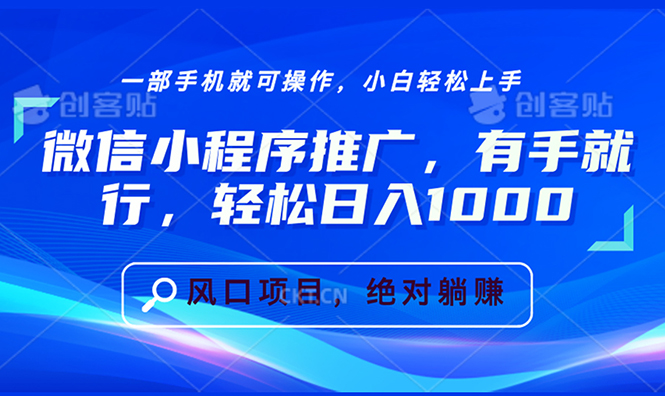 （第14079期）微信小程序推广，有手就行，轻松日入1000+