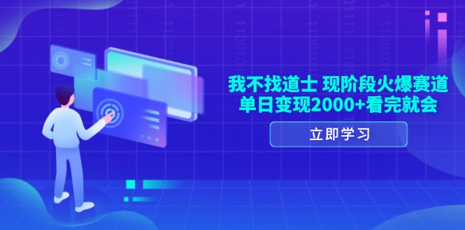 （第13912期）我不找道士，现阶段火爆赛道，单日变现2000+看完就会