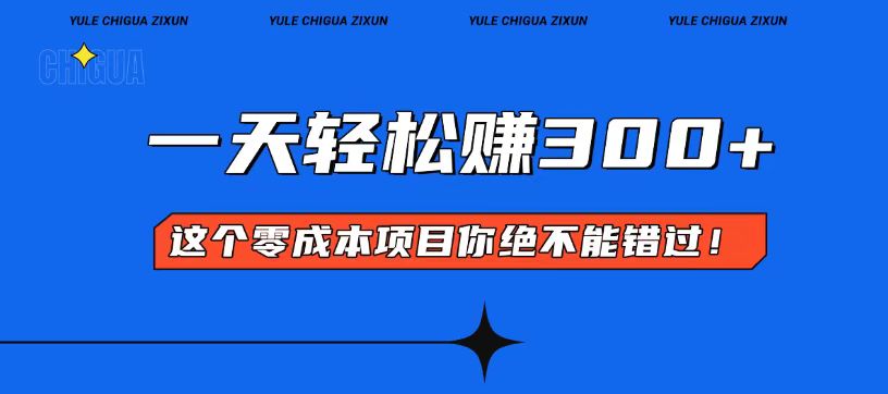 （第14057期）零成本入门！简单几步开启一天300+的赚钱之路！