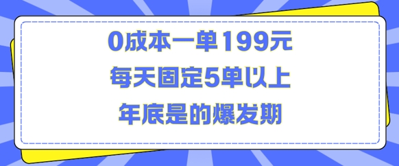 （第13685期）人人都需要的东西0成本一单199元每天固定5单以上年底是的爆发期