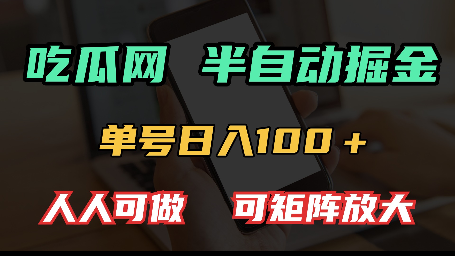 （第14280期）吃瓜网半自动掘金，单号日入100＋！人人可做，可矩阵放大