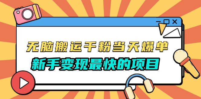 （第13680期）无脑搬运千粉当天必爆，免费带模板，新手变现最快的项目，没有之一