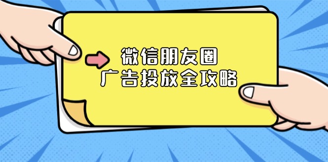 （第14178期）微信朋友圈 广告投放全攻略：ADQ平台介绍、推广层级、商品库与营销目标