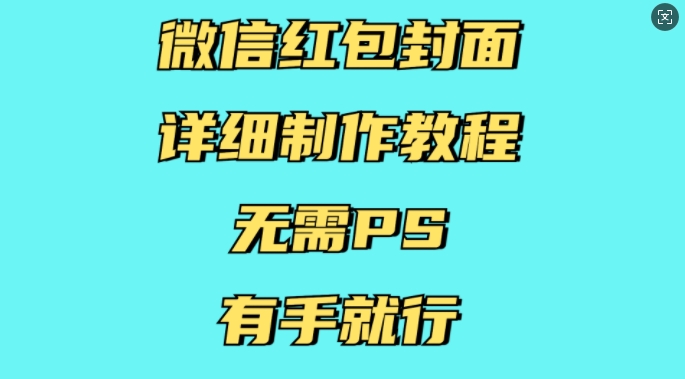 （第14185期）微信红包封面详细制作教程，无需PS，有手就行