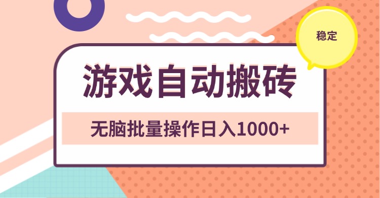 （第13967期）非常稳定的游戏自动搬砖，无脑批量操作日入1000+