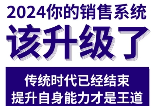 （第13906期）2024能落地的销售实战课，你的销售系统该升级了