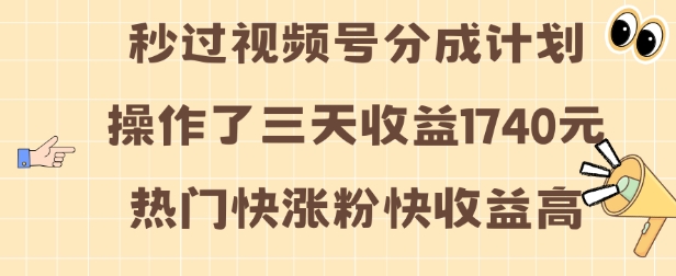 （第13705期）视频号分成计划操作了三天收益1740元 这类视频很好做，热门快涨粉快收益高