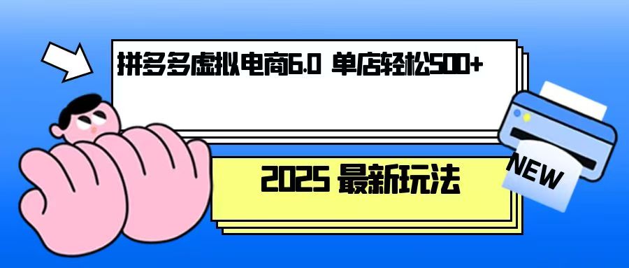 （第14265期）拼多多虚拟电商，单人操作10家店，单店日盈利500+