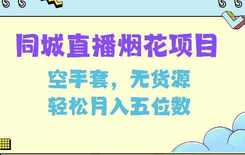 （第14162期）同城烟花项目，空手套，无货源，轻松月入5位数