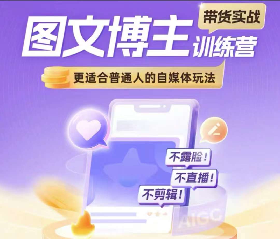 （第13900期）图文博主带货实战训练营，更适合普通人的自媒体玩法，不露脸不直播不剪辑