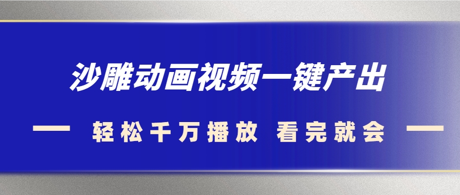 （第13869期）沙雕动画视频一键产出 轻松千万播放 看完就会