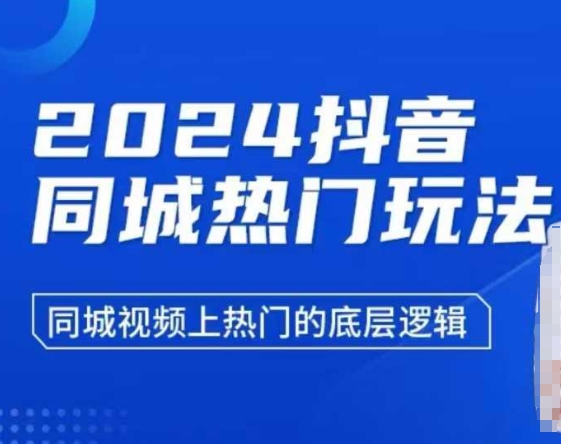 （第14218期）2024抖音同城热门玩法，​同城视频上热门的底层逻辑