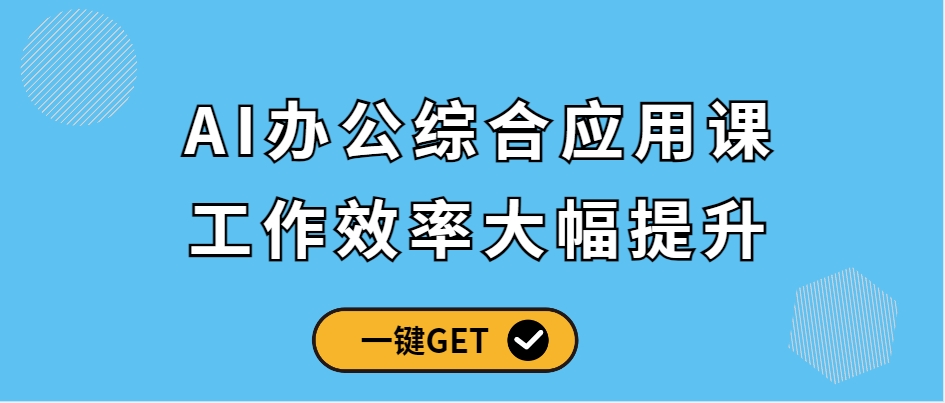 （第13806期）AI办公综合应用课，工作效率大幅提升