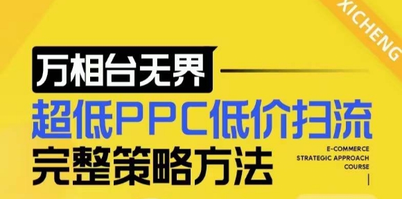 （第13899期）【2024新版】万相台无界，超低PPC低价扫流完整策略方法，店铺核心选款和低价盈选款方法