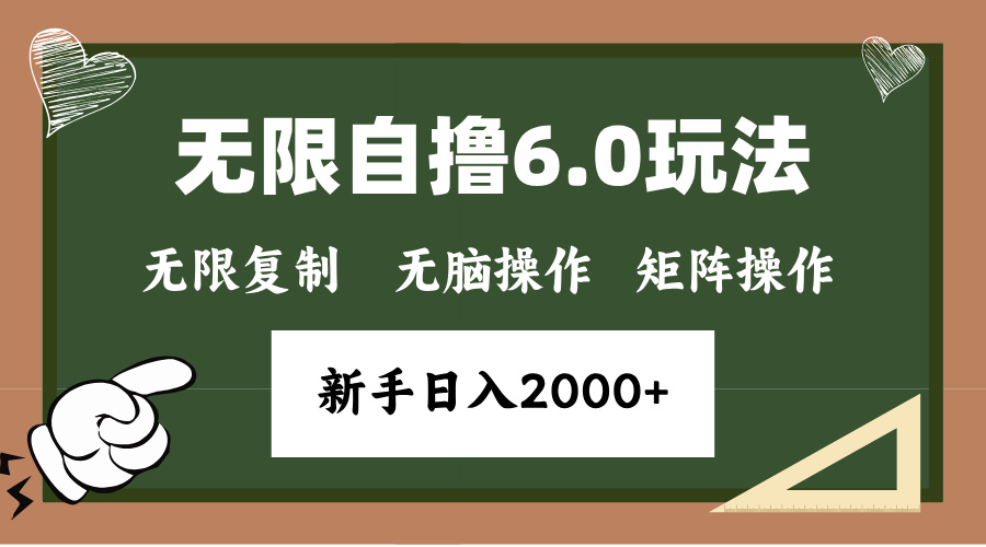 （第13887期）年底无限撸6.0新玩法，单机一小时18块，无脑批量操作日入2000+