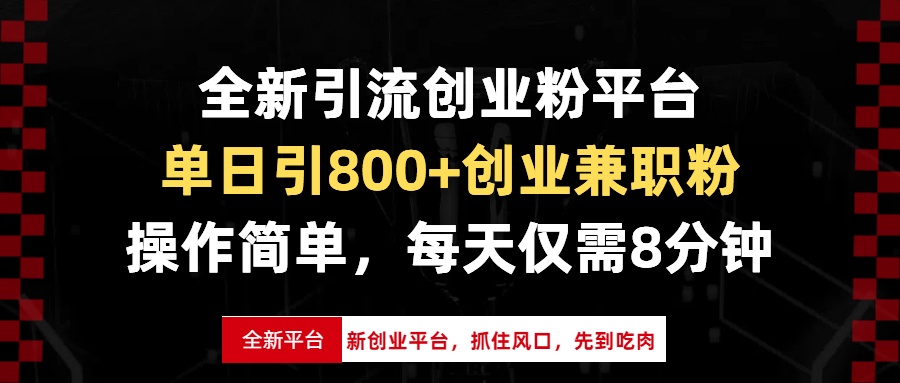 （第14050期）全新引流创业粉平台，单日引800+创业兼职粉，抓住风口先到吃肉，每天仅…