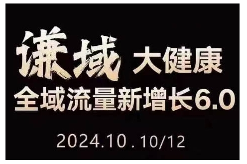 （第13731期）大健康全域流量新增长6.0，公域+私域，直播+短视频，从定位到变现的实操终点站