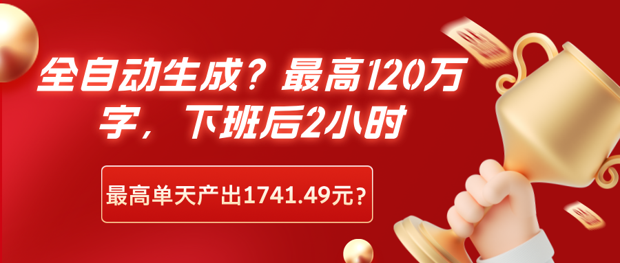 最高120万字，最高单天产出1741.49元？