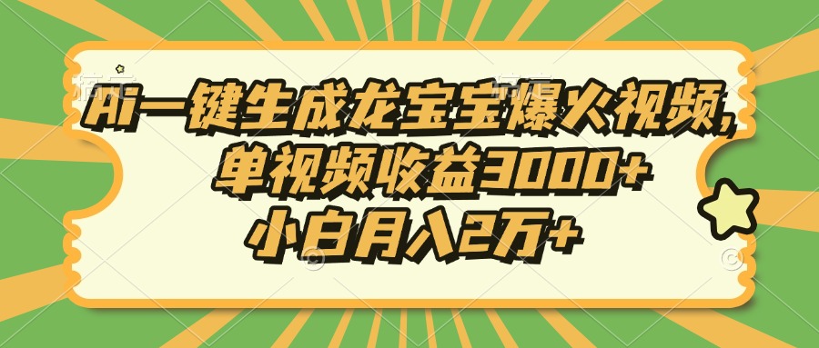 （第14288期）Ai一键生成龙宝宝爆火视频，单视频收益3000+，小白月入2万+