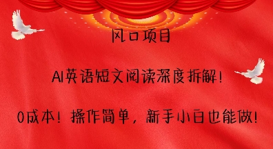 （第13954期）风口项目，AI英语短文阅读深度拆解，0成本，操作简单，新手小白也能做