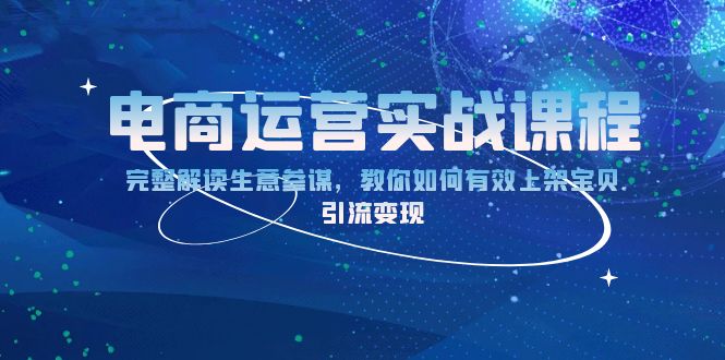 （第14179期）电商运营实战课程：完整解读生意参谋，教你如何有效上架宝贝，引流变现