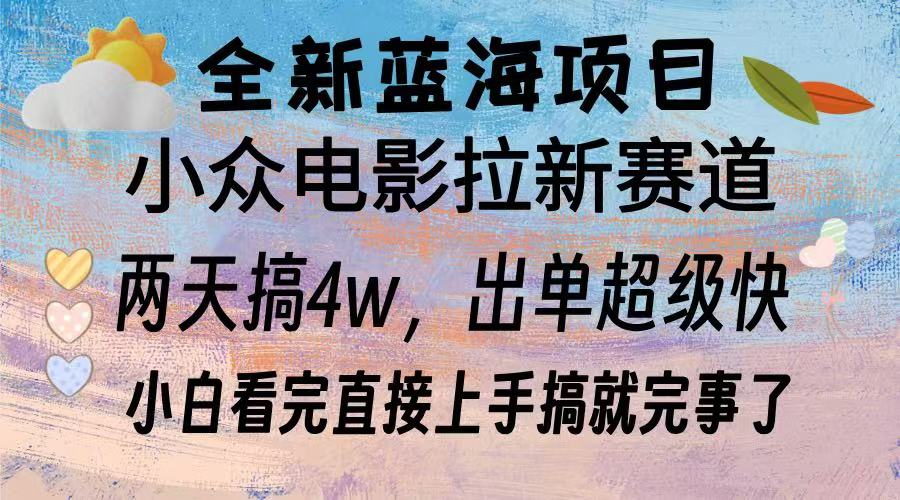 （第13644期）全新蓝海项目 电影拉新两天实操搞了3w，超好出单 每天2小时轻轻松松手上