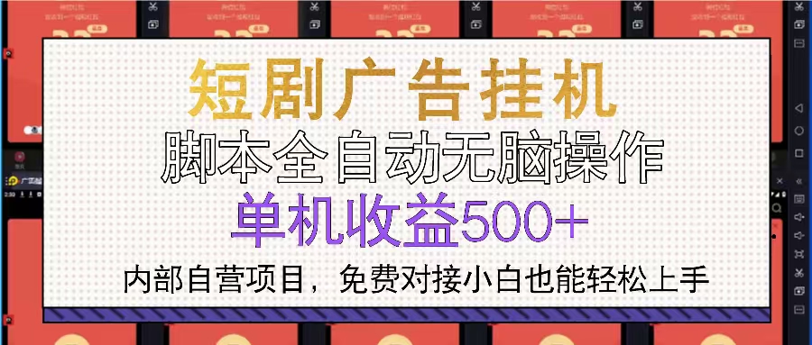 （第13678期）短剧广告全自动挂机 单机单日500+小白轻松上手