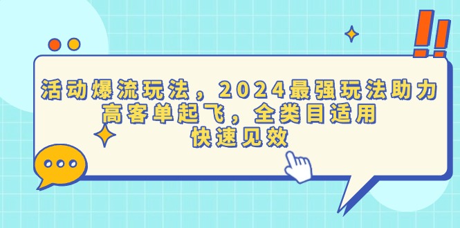 （第13914期）活动爆流玩法，2024最强玩法助力，高客单起飞，全类目适用，快速见效（图文）