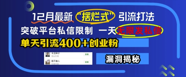 （第13776期）12月最新“摆烂式”引流打法，突破平台私信限制，一天无限发私信，单天引流400+创业粉