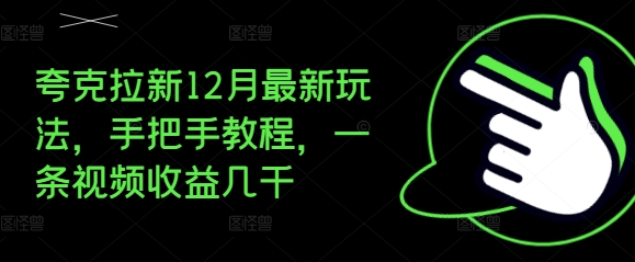 （第13874期）夸克拉新12月最新玩法，手把手教程，一条视频收益几千