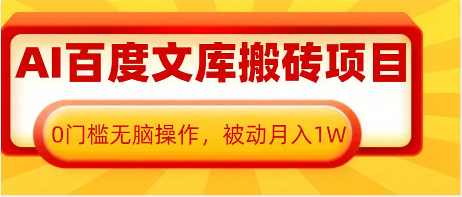 （第14033期）AI百度文库搬砖项目，0门槛无脑操作，被动月入1W