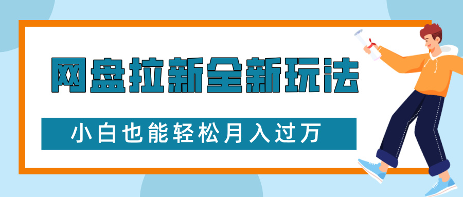 （第13993期）网盘拉新全新玩法，免费复习资料引流大学生粉二次变现，小白也能轻松月入过W