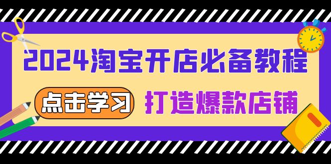 （第13760期）2024淘宝开店必备教程，从选趋势词到全店动销，打造爆款店铺