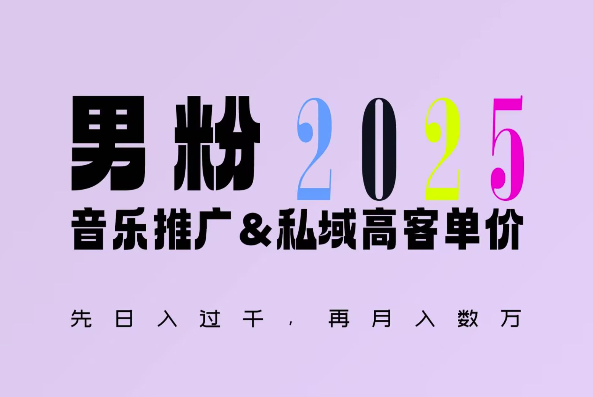 （第14245期）2025年，接着续写“男粉+私域”的辉煌，大展全新玩法的风采，日入1k+轻轻松松