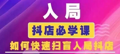 （第14247期）抖音商城运营课程(更新24年12月)，入局抖店必学课， 如何快速扫盲入局抖店