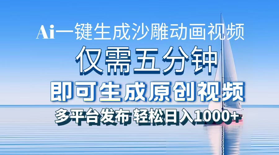 （第13672期）一件生成沙雕动画视频，仅需五分钟时间，多平台发布，轻松日入1000+\AI…