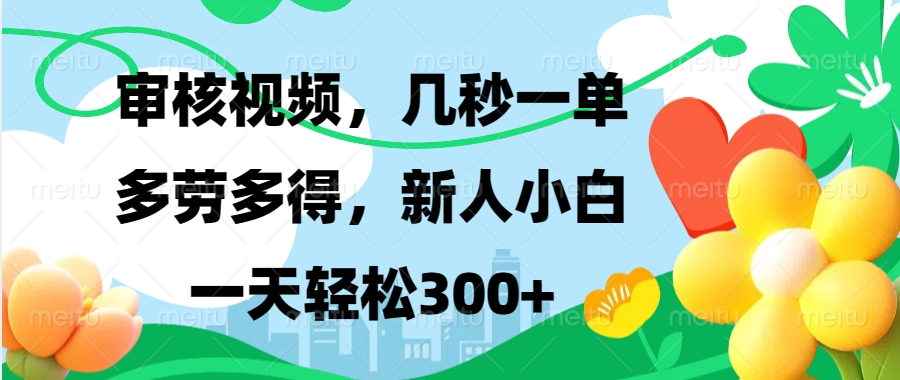 （第14088期）视频审核，新手可做，多劳多得，新人小白一天轻松300+