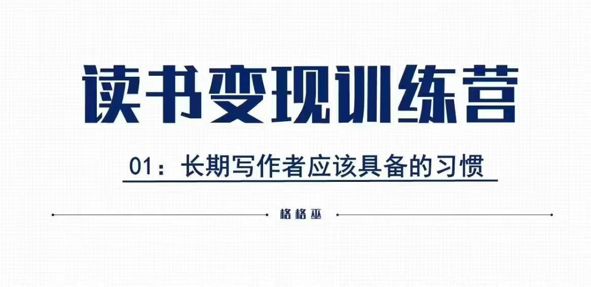 （第14305期）格格巫的读书变现私教班2期，读书变现，0基础也能副业赚钱