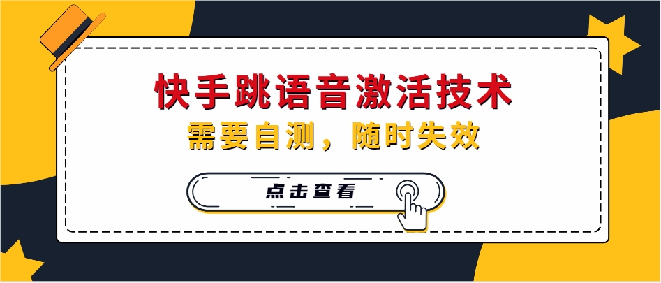 （第13770期）快手跳语音激活技术，需要自测，随时失效